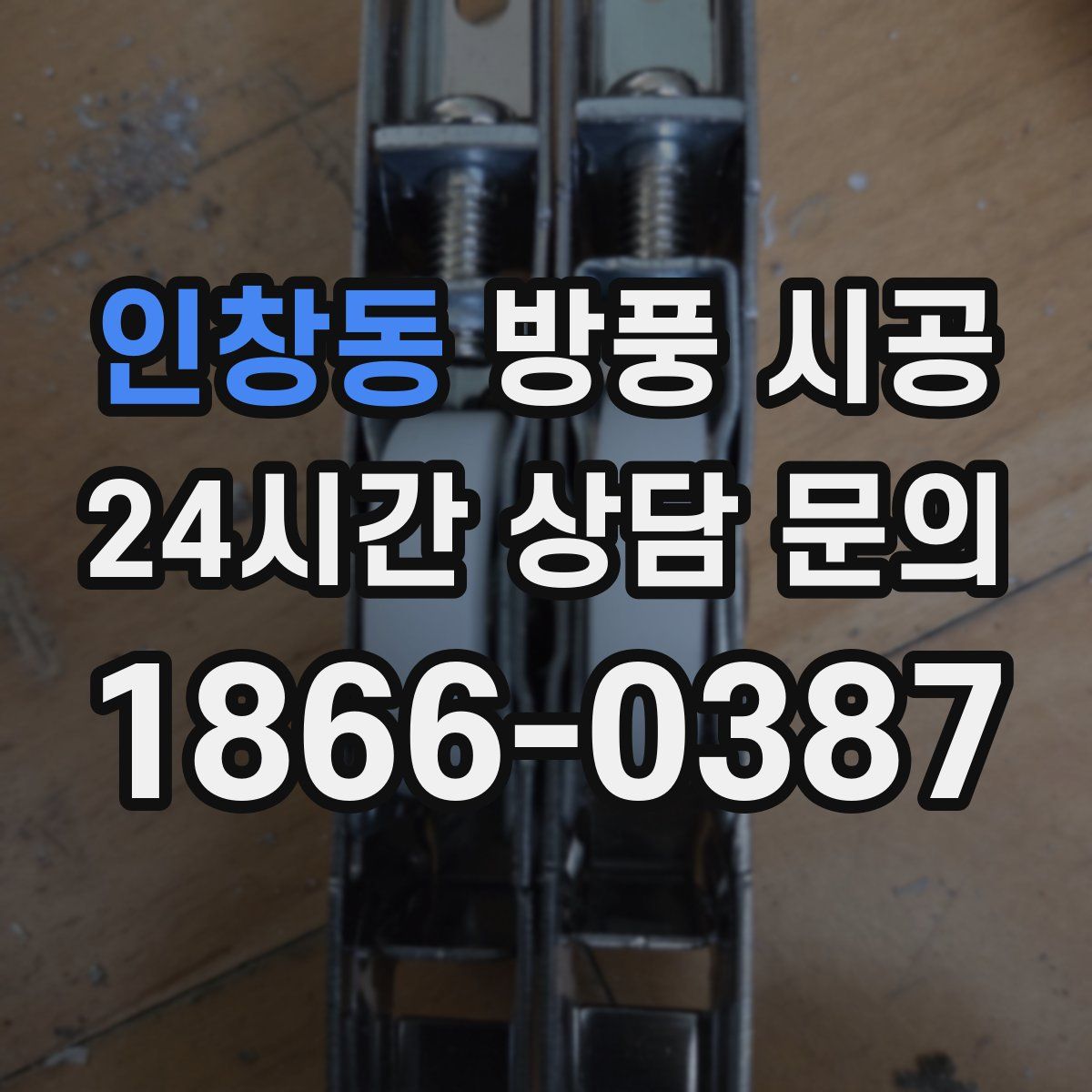 인창동 방풍 시공