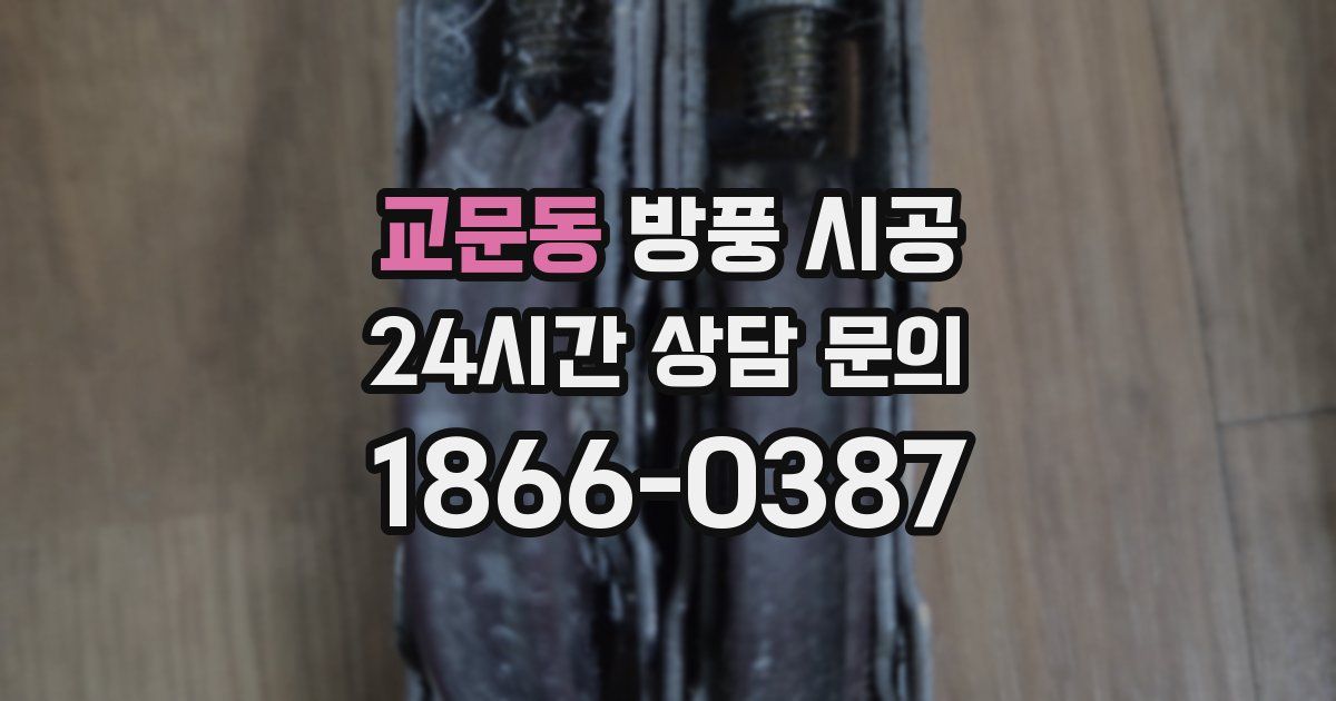 교문동 방풍 시공