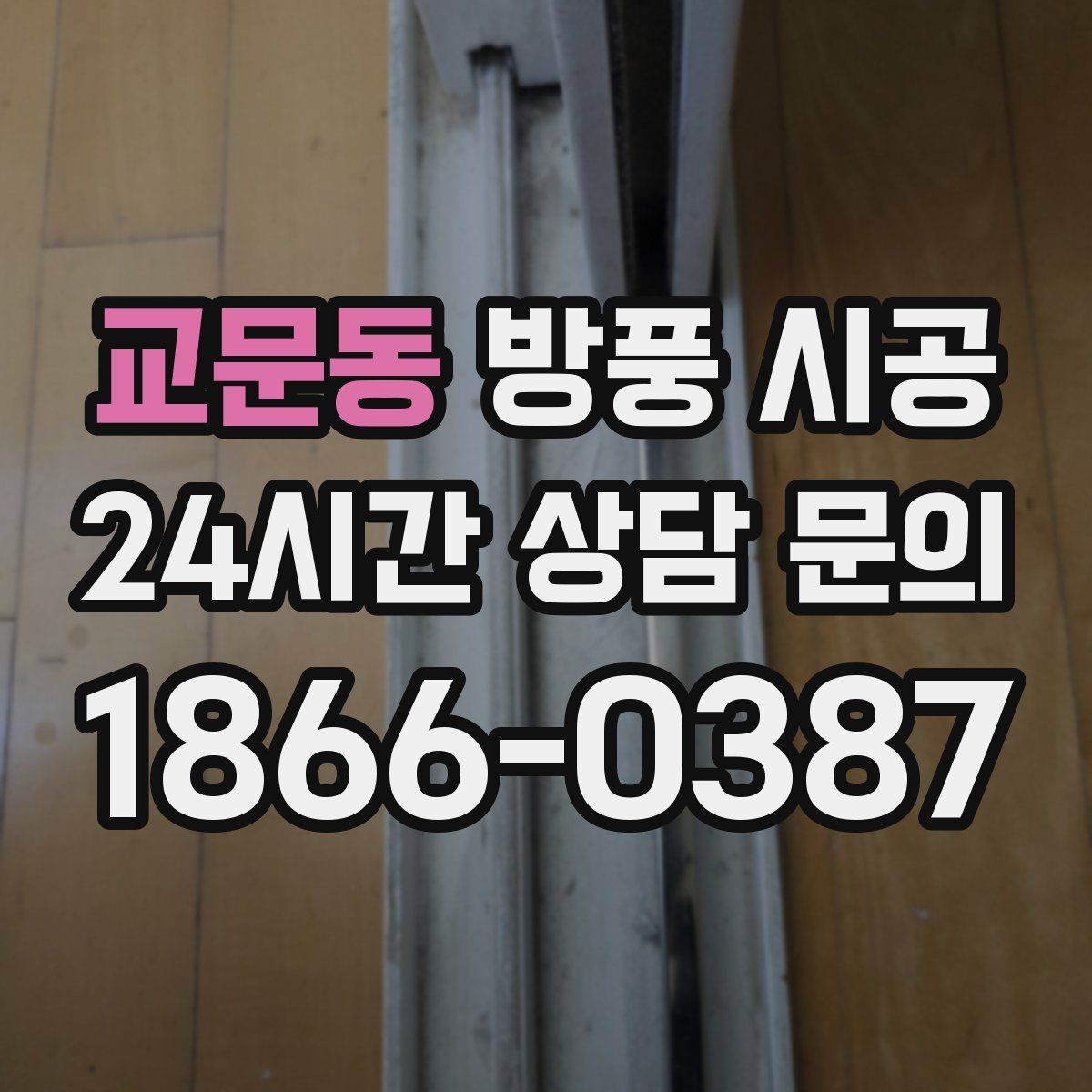 교문동 방풍 시공