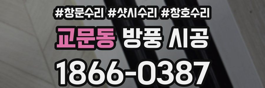 교문동 방풍 시공