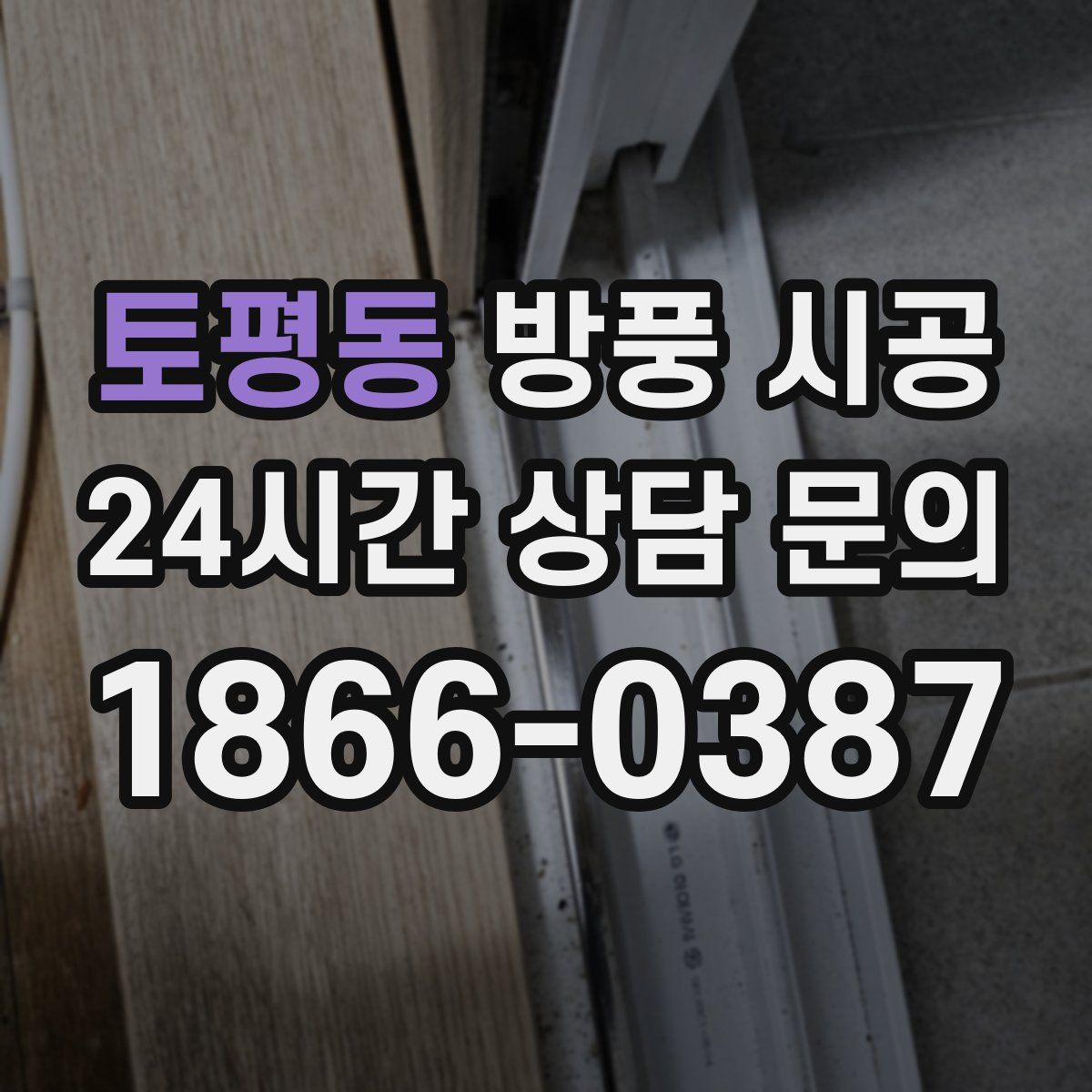 토평동 방풍 시공