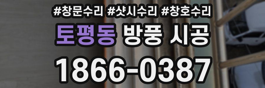 토평동 방풍 시공