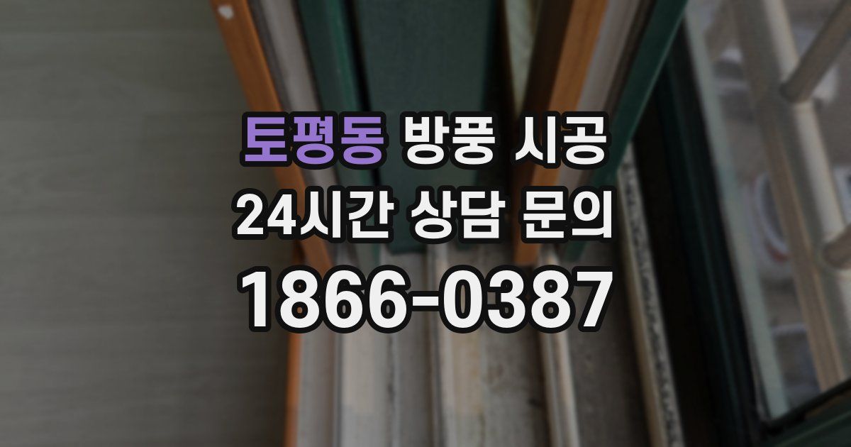 토평동 방풍 시공