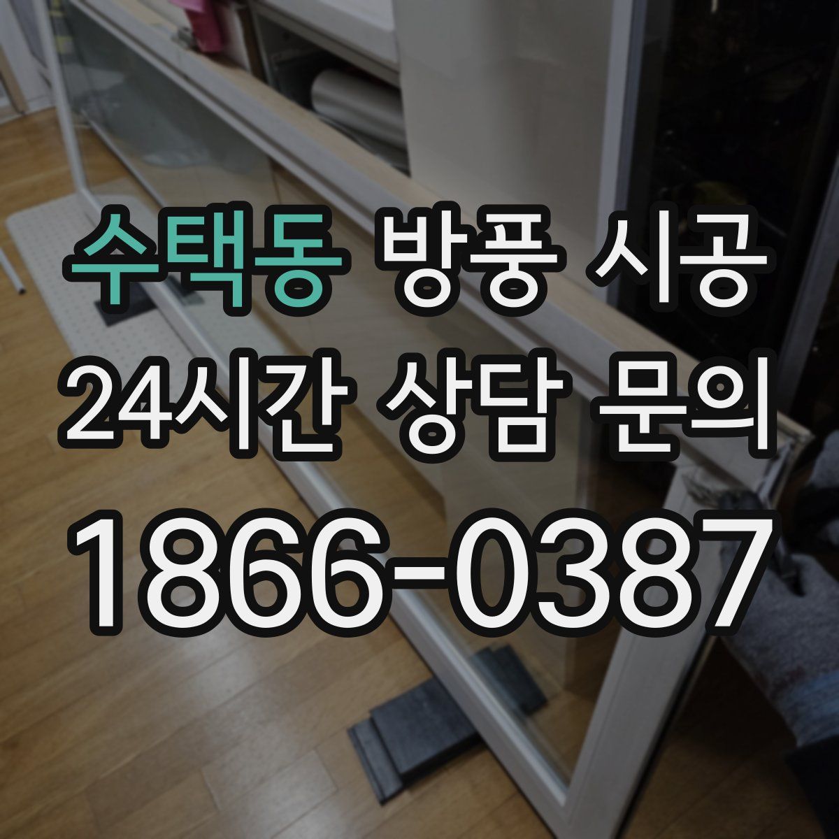 수택동 방풍 시공