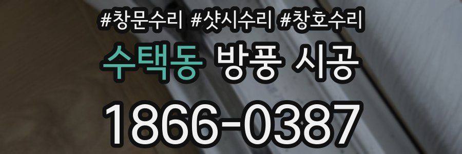 수택동 방풍 시공