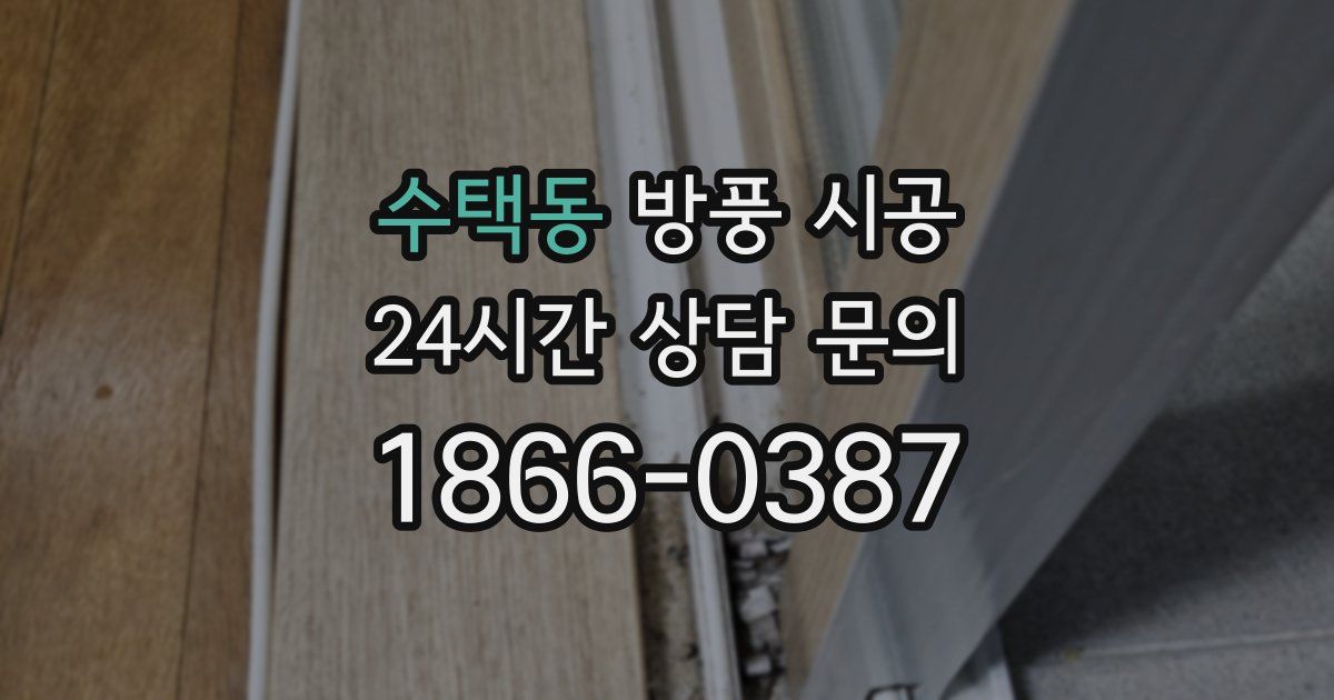 수택동 방풍 시공