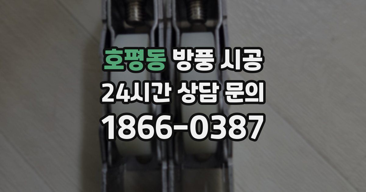 호평동 방풍 시공