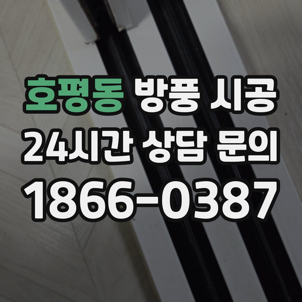 호평동 방풍 시공