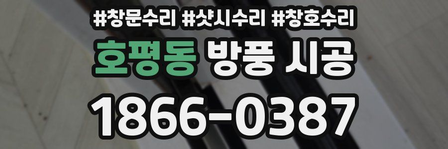 호평동 방풍 시공