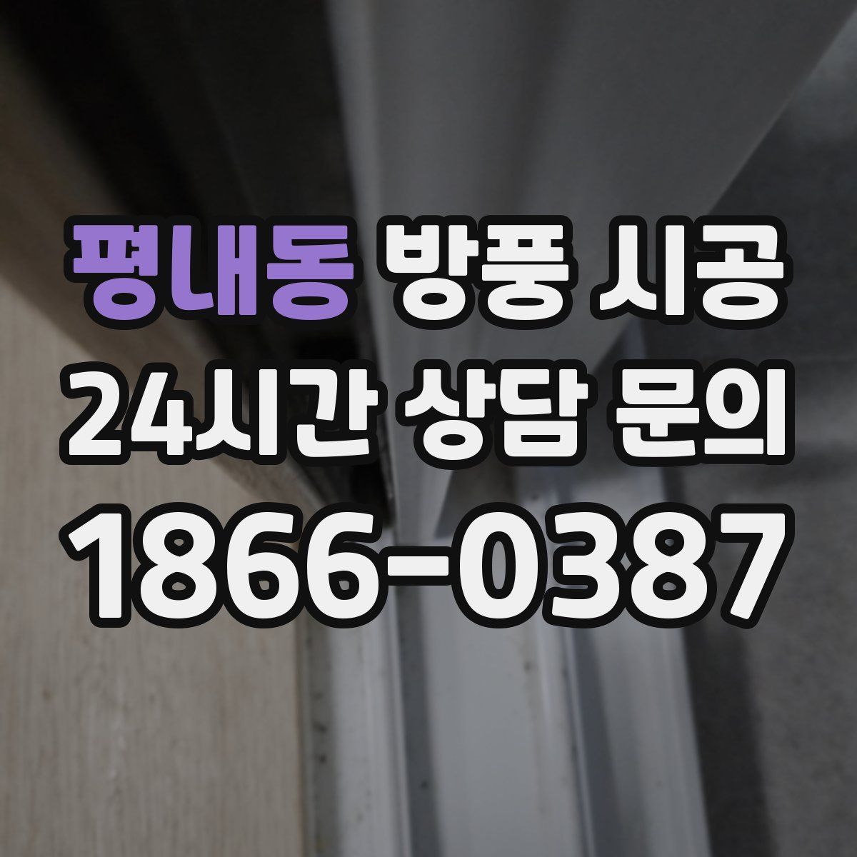 평내동 방풍 시공