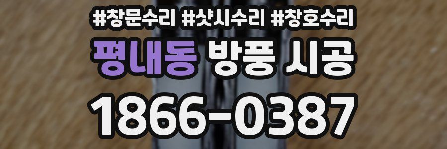 평내동 방풍 시공