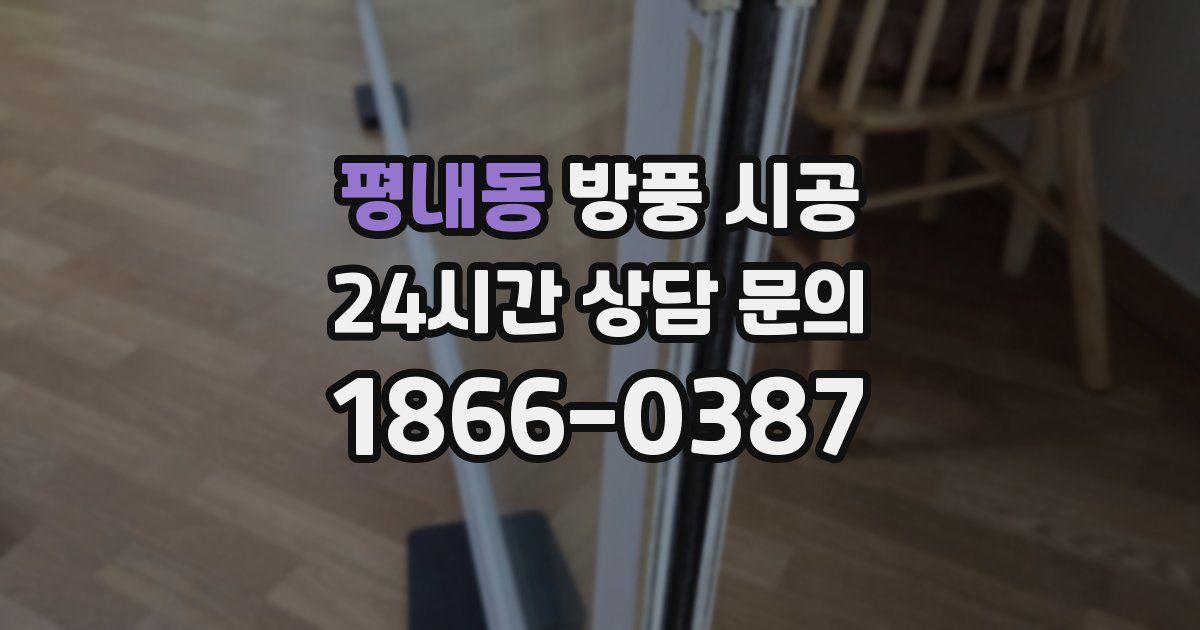 평내동 방풍 시공