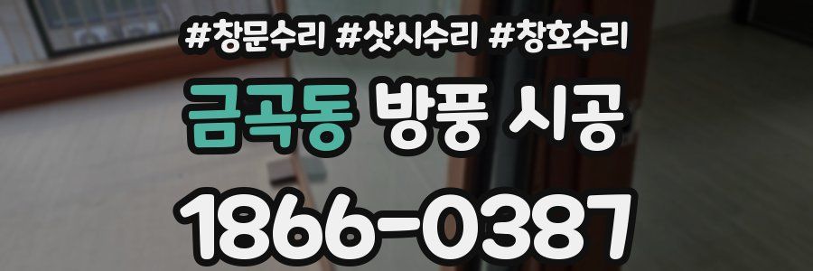 금곡동 방풍 시공