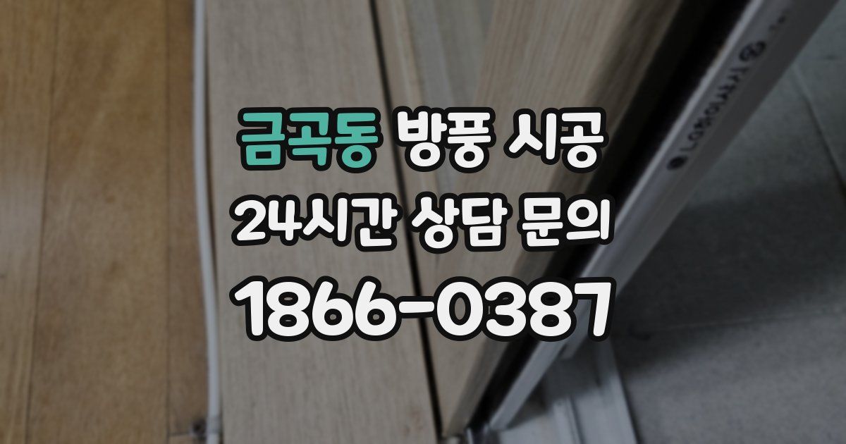 금곡동 방풍 시공