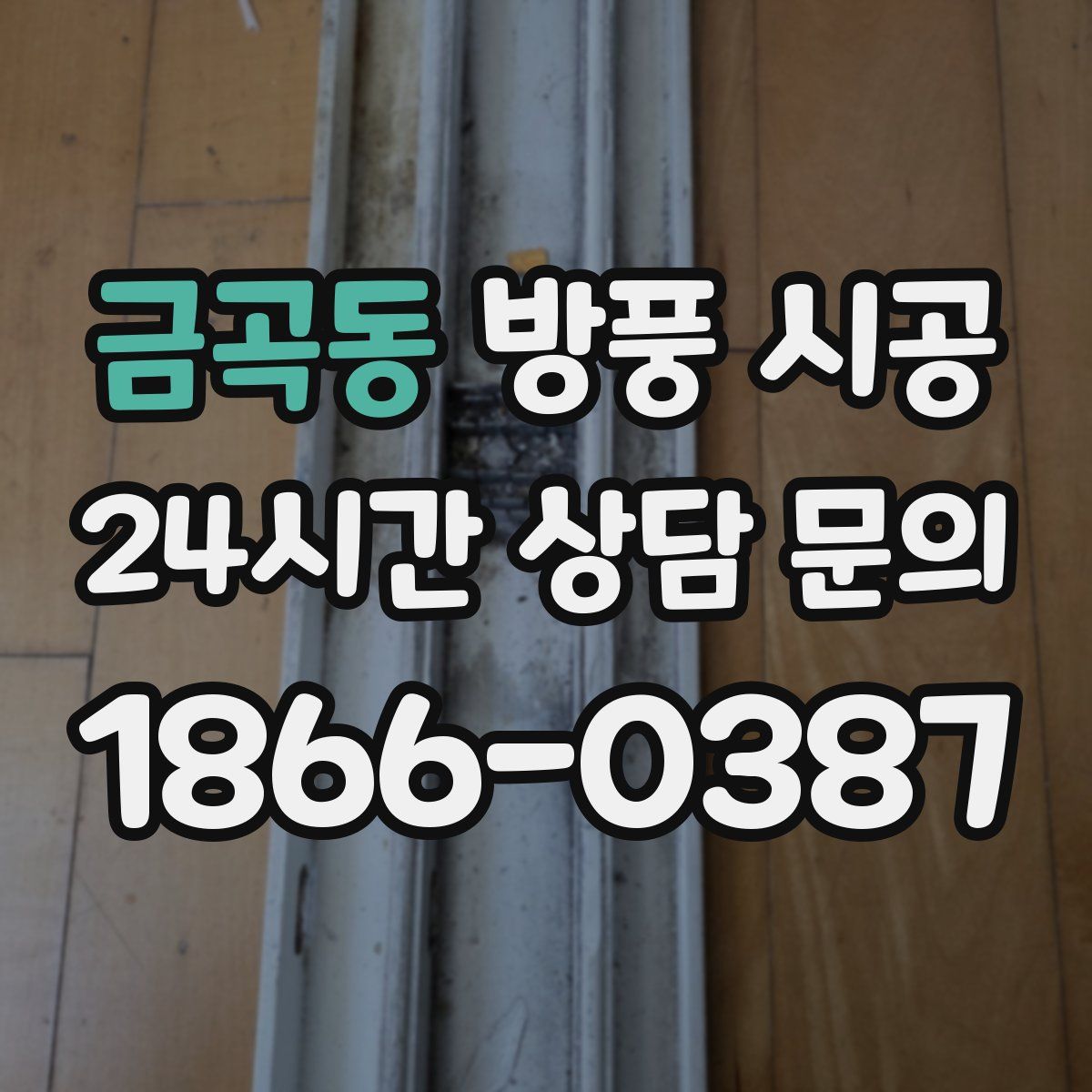 금곡동 방풍 시공