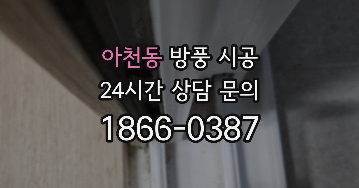 아천동 방풍 시공