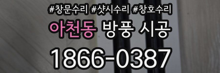 아천동 방풍 시공
