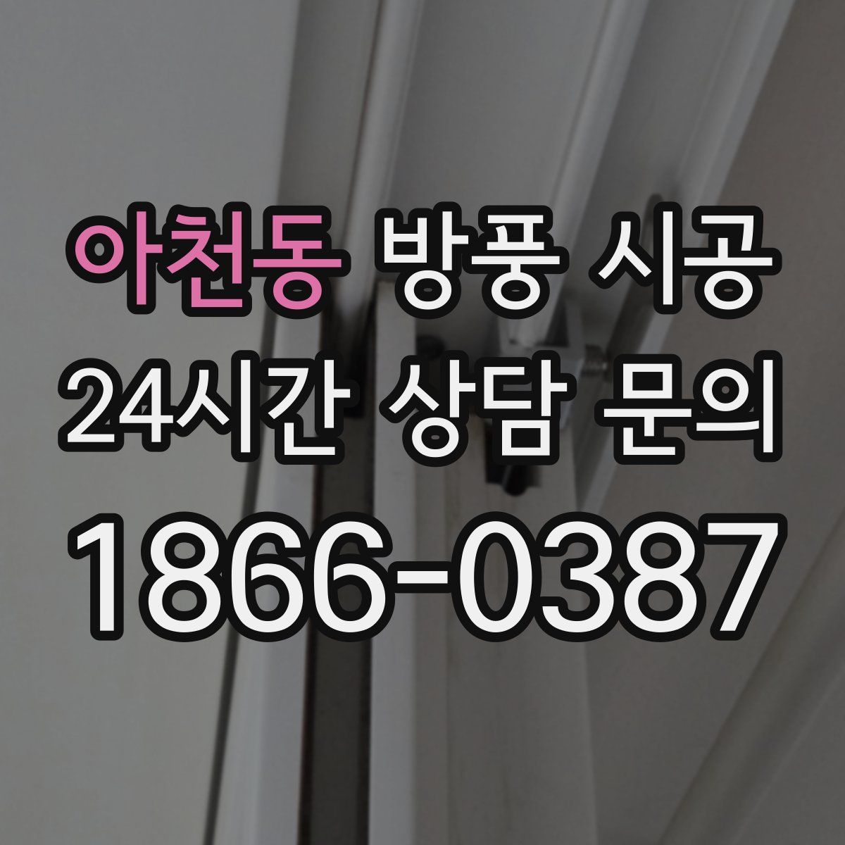 아천동 방풍 시공