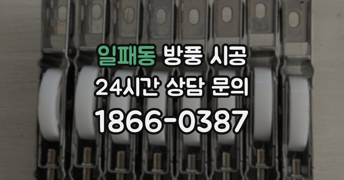 일패동 방풍 시공