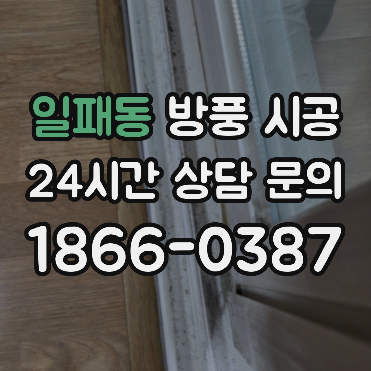 일패동 방풍 시공