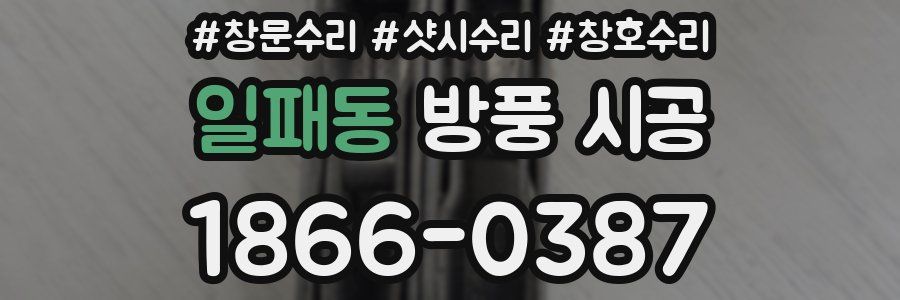 일패동 방풍 시공