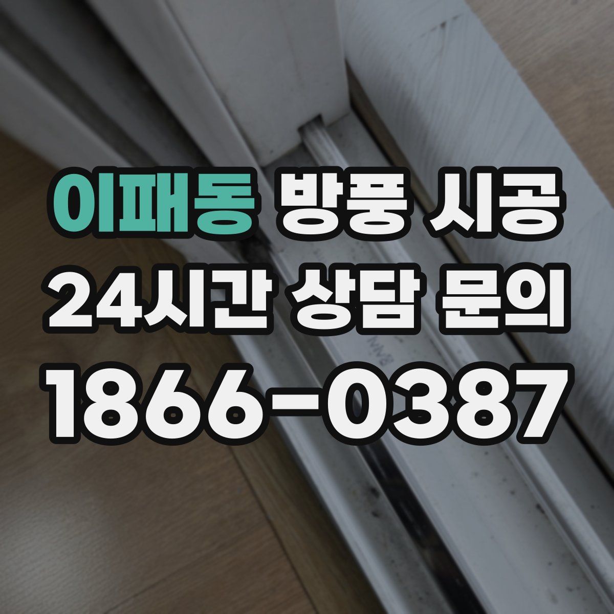이패동 방풍 시공