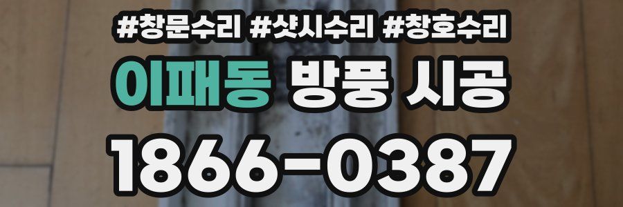 이패동 방풍 시공