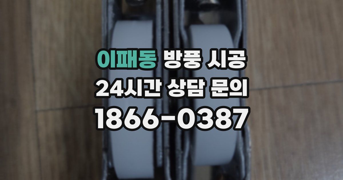 이패동 방풍 시공