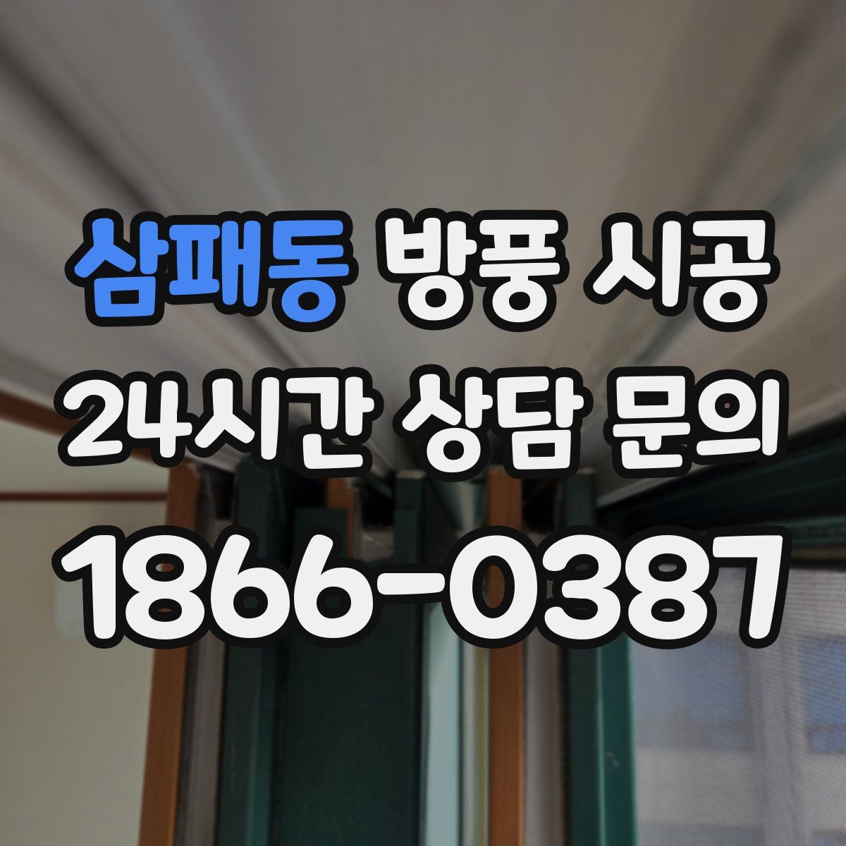 삼패동 방풍 시공