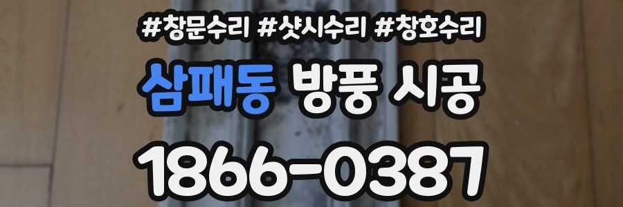 삼패동 방풍 시공
