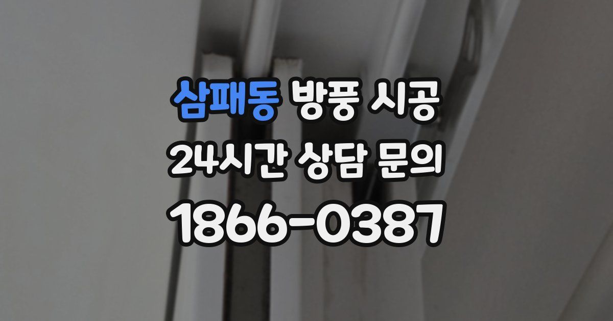 삼패동 방풍 시공