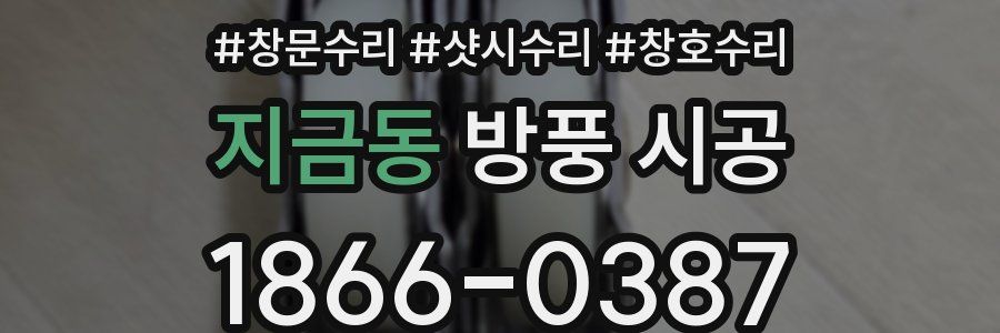 지금동 방풍 시공