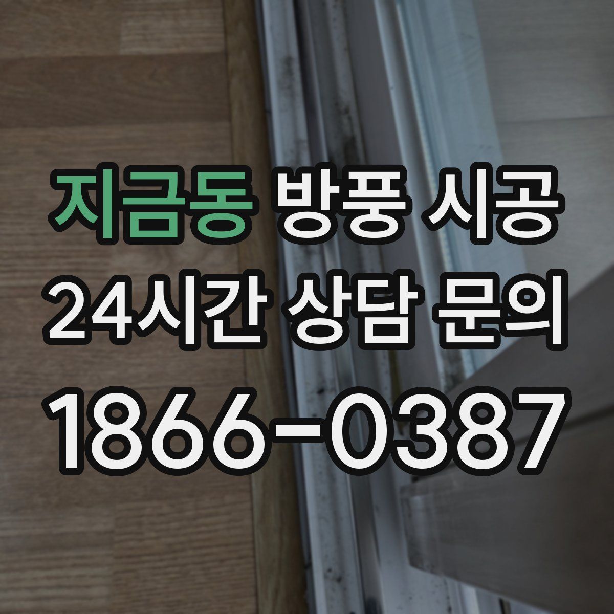 지금동 방풍 시공