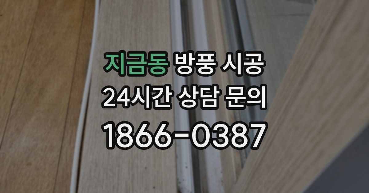 지금동 방풍 시공