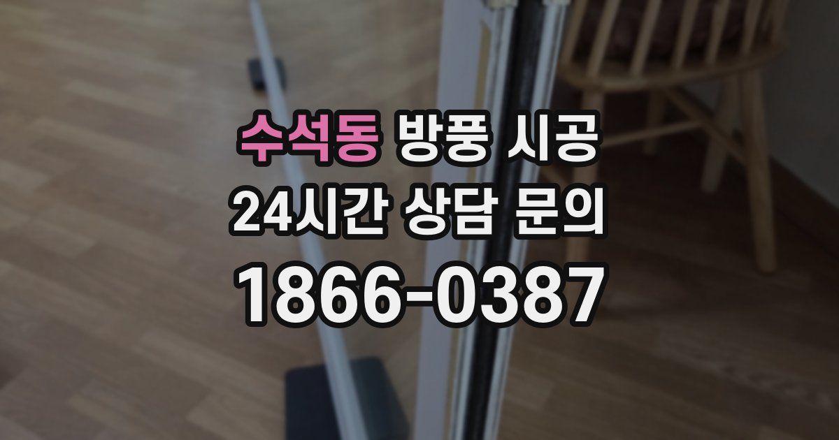 수석동 방풍 시공