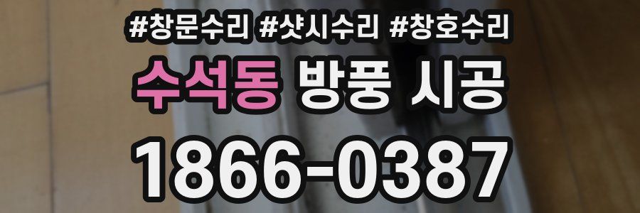 수석동 방풍 시공