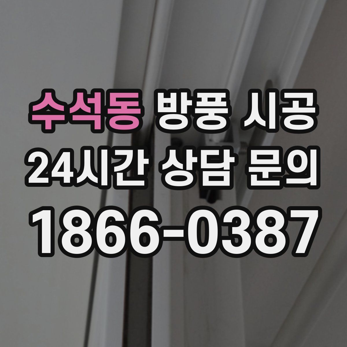 수석동 방풍 시공