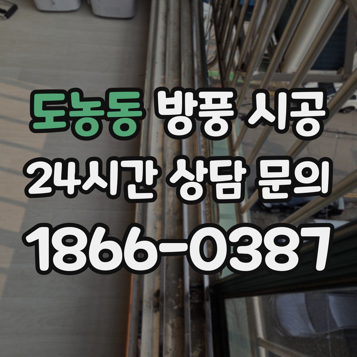 도농동 방풍 시공
