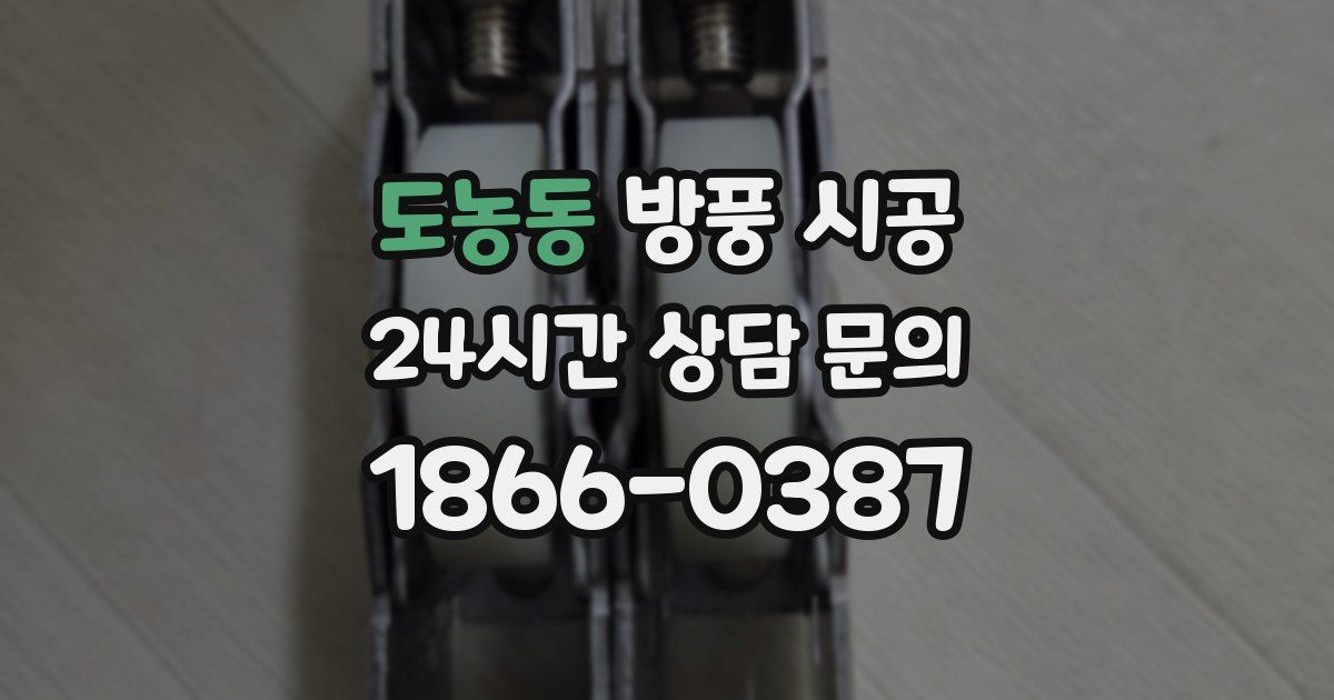 도농동 방풍 시공