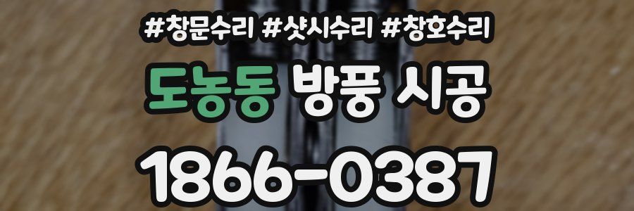 도농동 방풍 시공