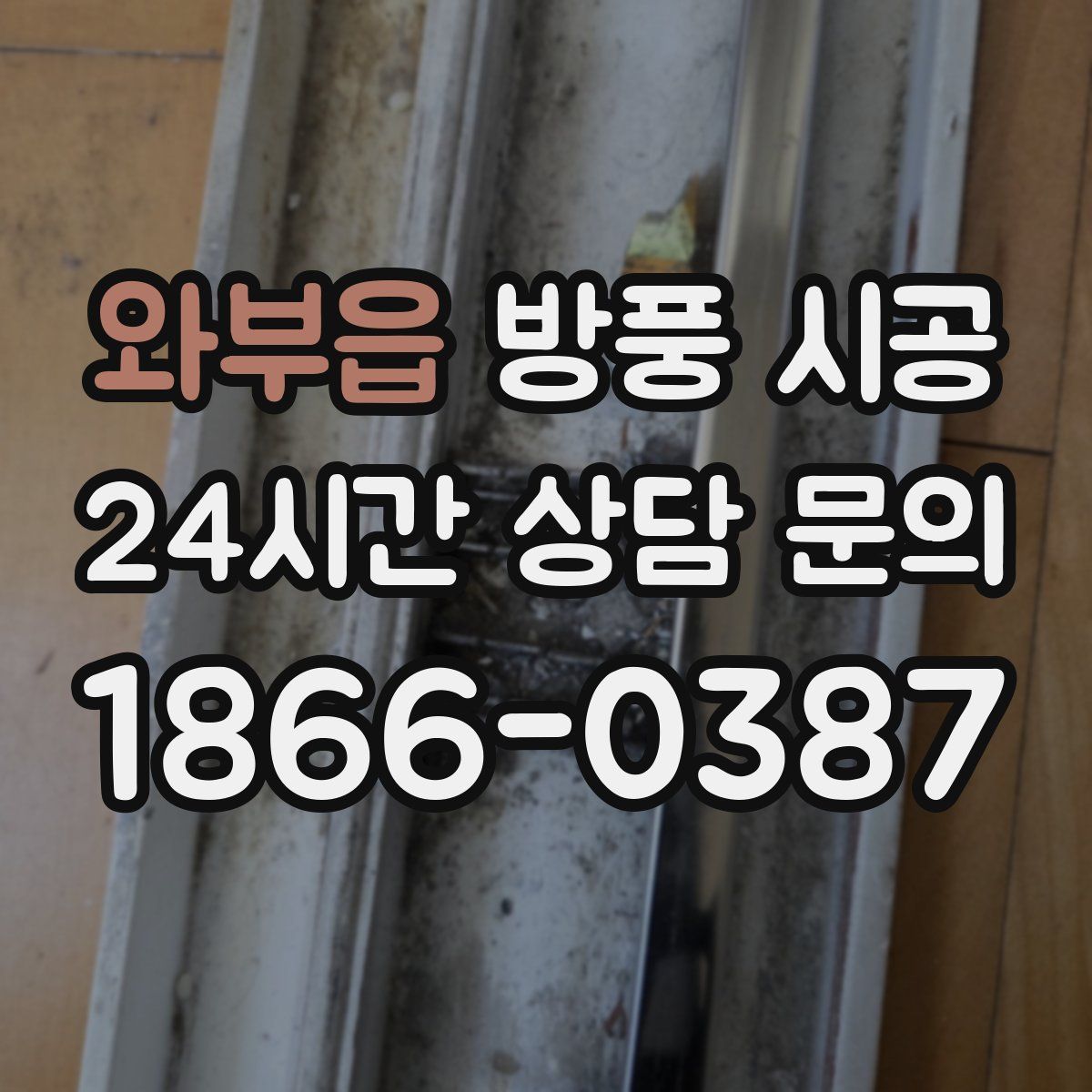 와부읍 방풍 시공