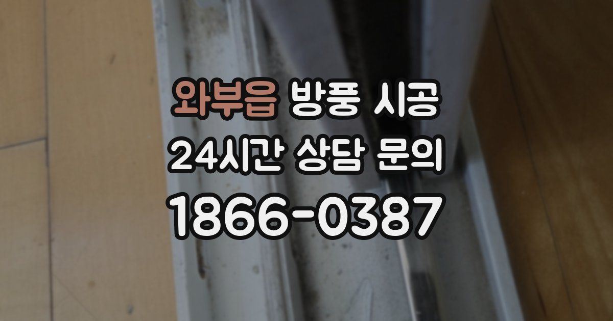 와부읍 방풍 시공