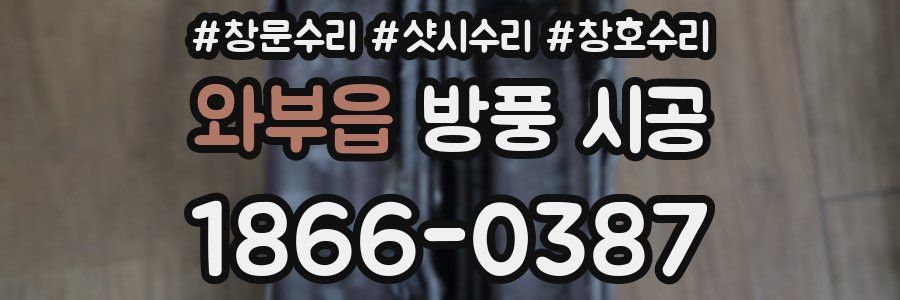 와부읍 방풍 시공
