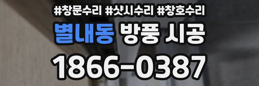 별내동 방풍 시공