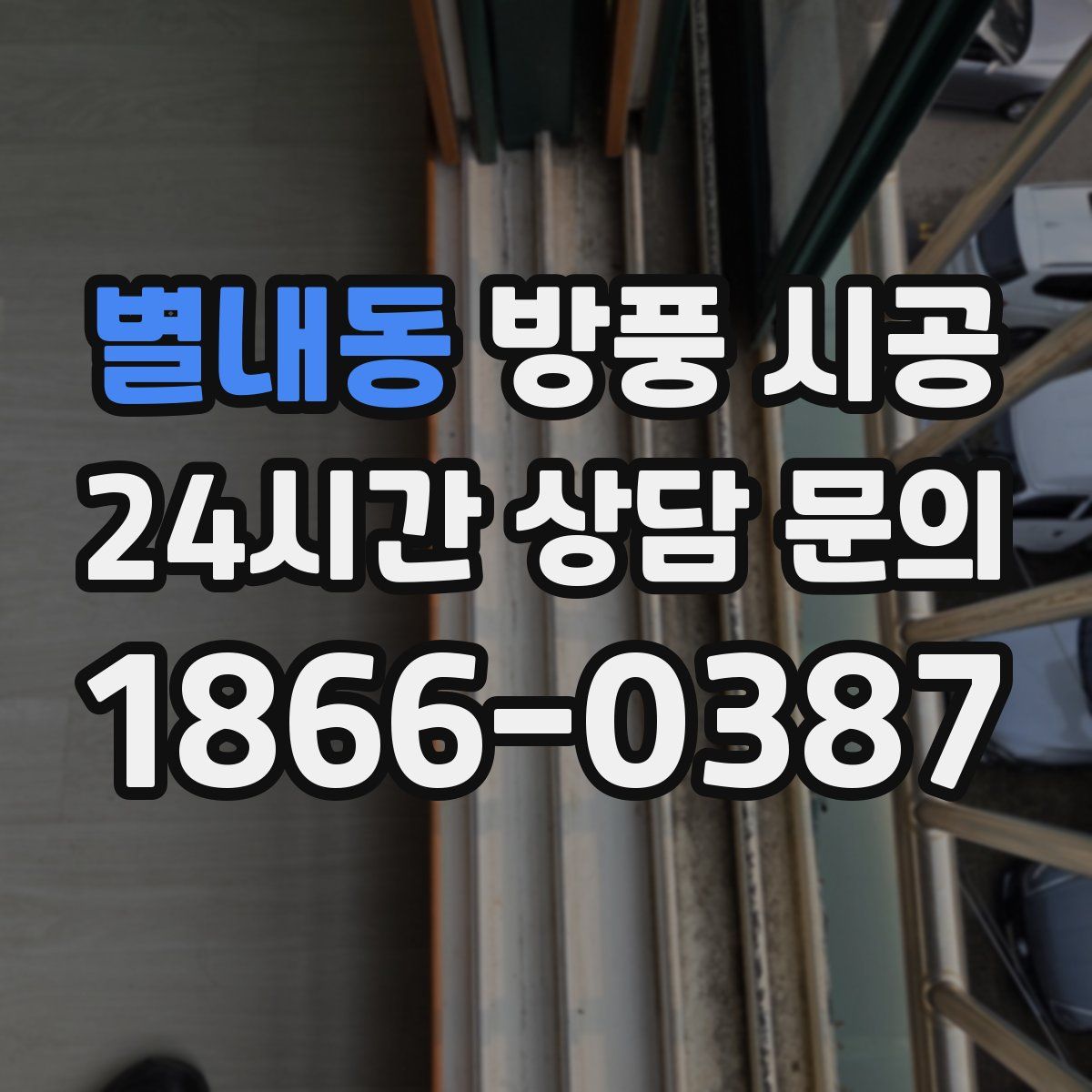 별내동 방풍 시공