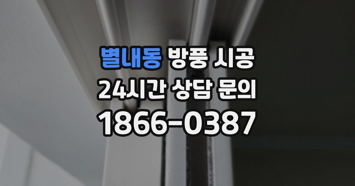 별내동 방풍 시공