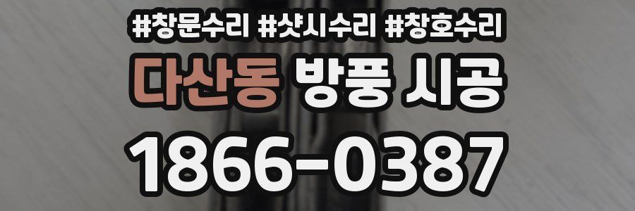 다산동 방풍 시공