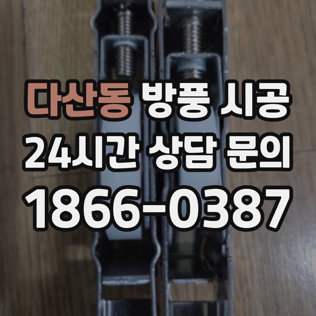 다산동 방풍 시공