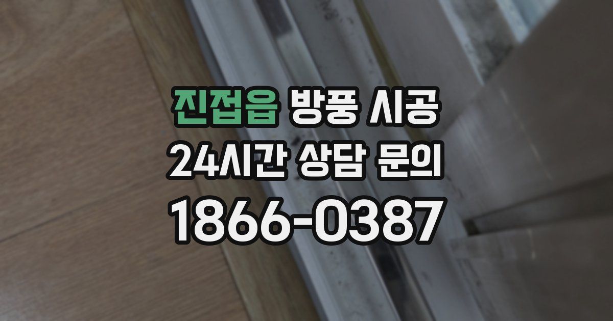진접읍 방풍 시공
