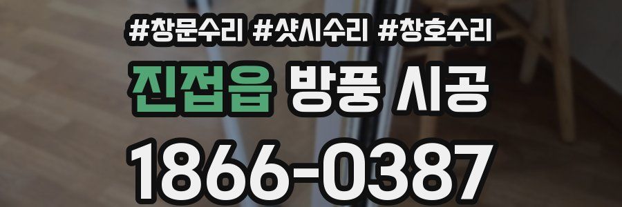 진접읍 방풍 시공